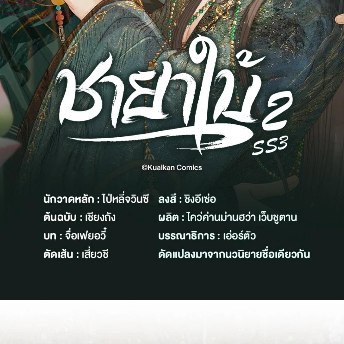 ชายาใบ้ | Silent Lover ตอนที่ 204 - รูปที่ 2