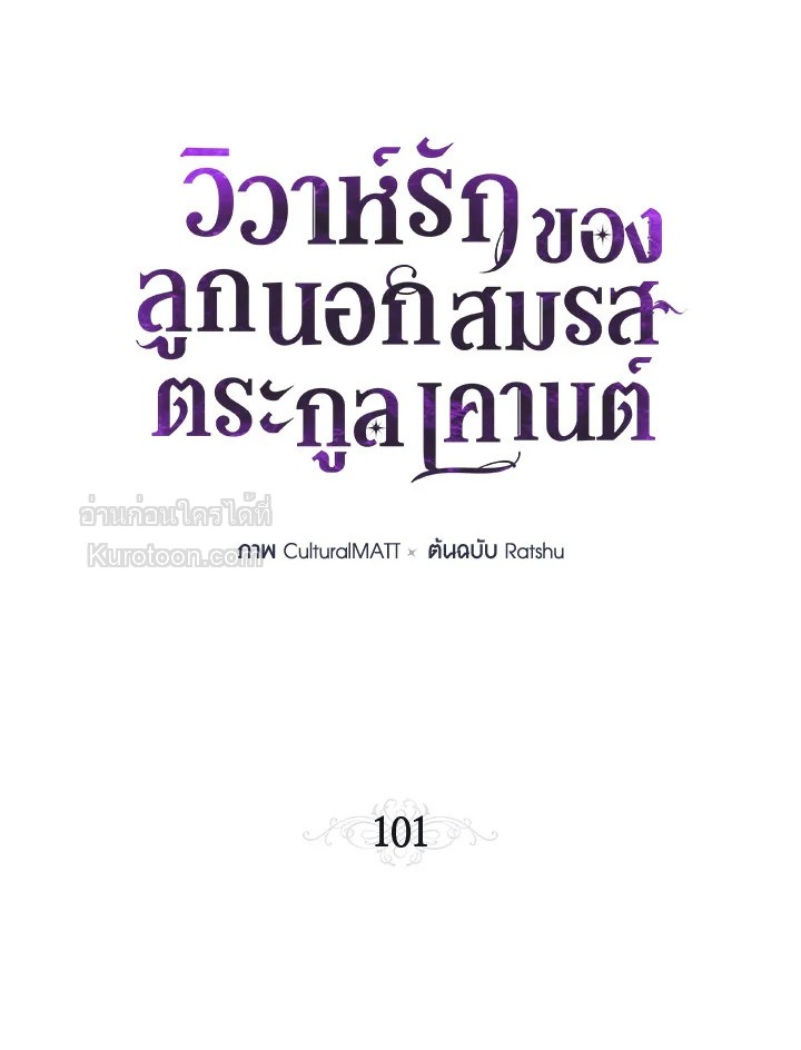 วิวาห์รักของลูกนอกสมรสตระกูลเคานต์ | My Unexpected Marriage ตอนที่ 101 - รูปที่ 2