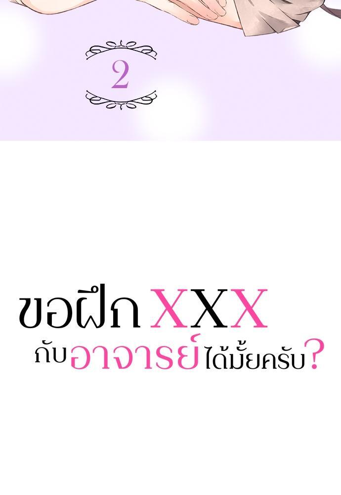 ขอฝึก XXX กับอาจารย์ได้มั้ยครับ? | Can I Practice Sex with You, Teacher? ตอนที่ 2 - รูปที่ 2
