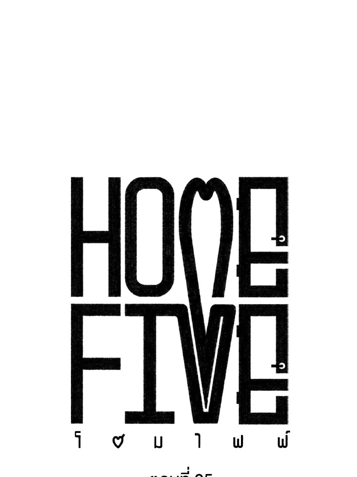 Home Five ตอนที่ 25 - รูปที่ 2