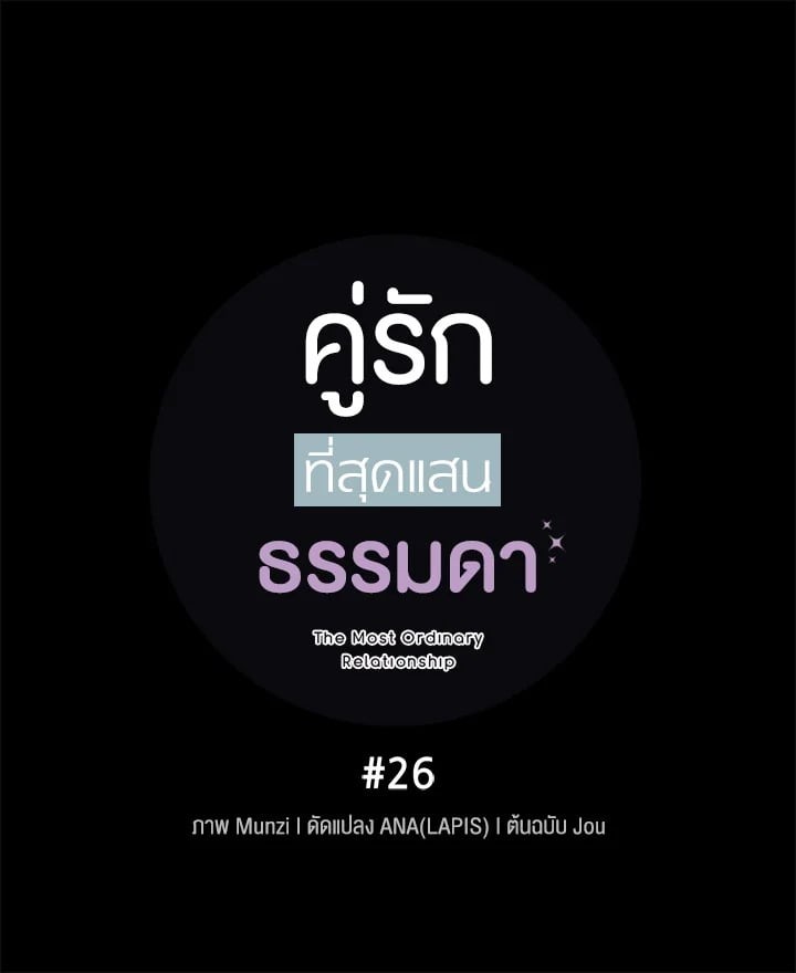 คู่รักที่สุดแสนธรรมดา|The Most Ordinary Relationship ตอนที่ 26 - รูปที่ 2