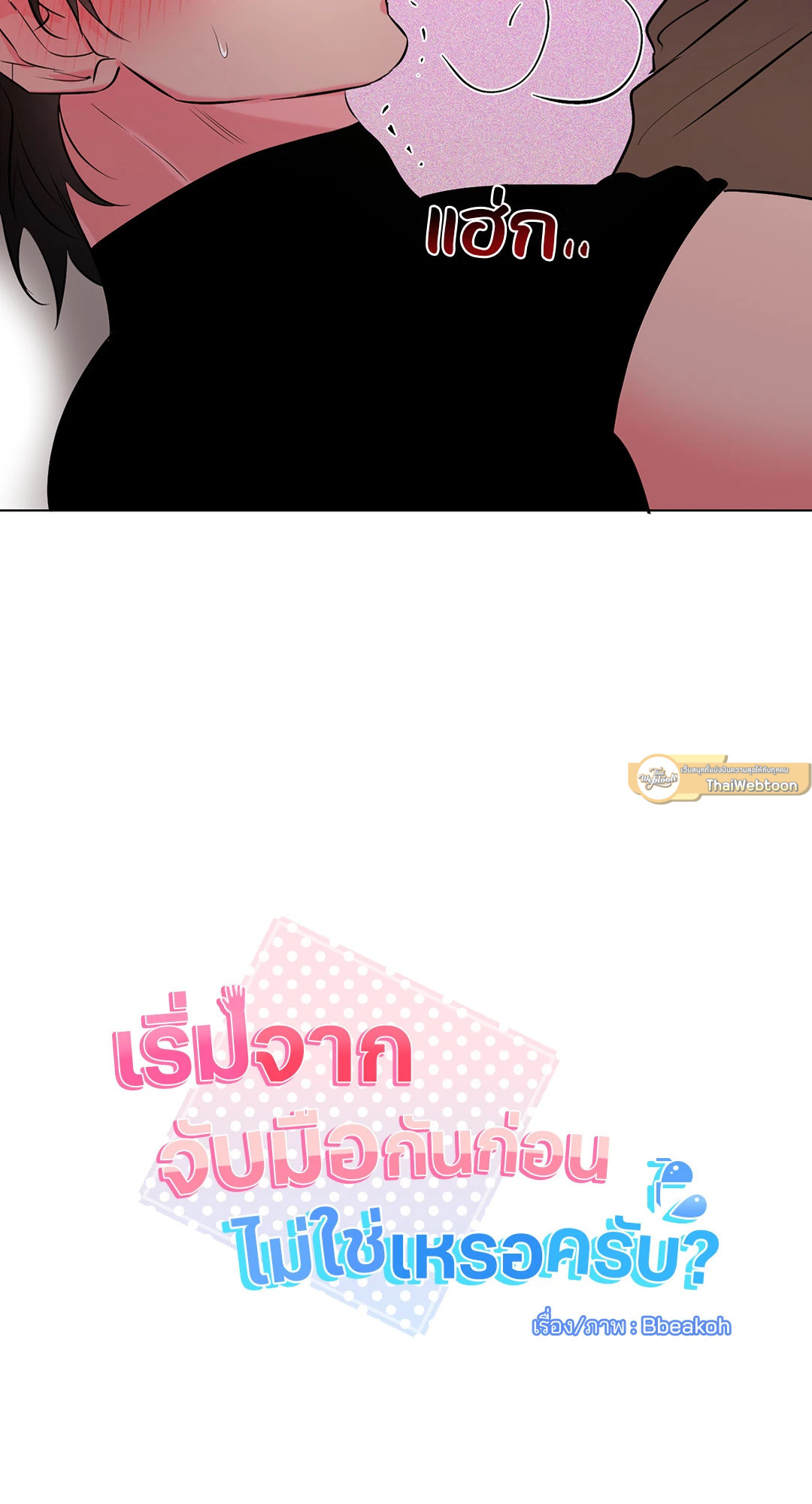 เริ่มจากนับมือกันก่อนไม่ใช่เหรอครับ? | Didn't We Start by Holding Hands? ตอนที่ 4 - รูปที่ 2