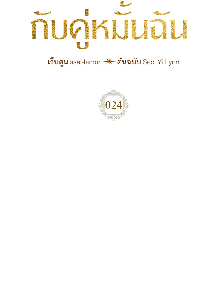 เมื่อนางเอกเล่นชู้กับคู่หมั้นฉัน | The Heroine Had an Affair With My Fiance ตอนที่ 24 - รูปที่ 2