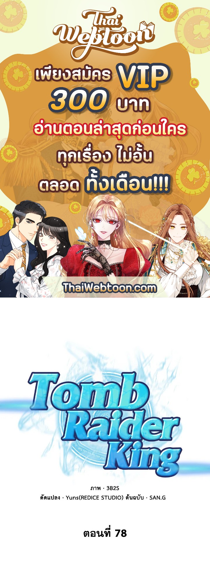 Tomb Raider King ตอนที่ 78 - รูปที่ 1