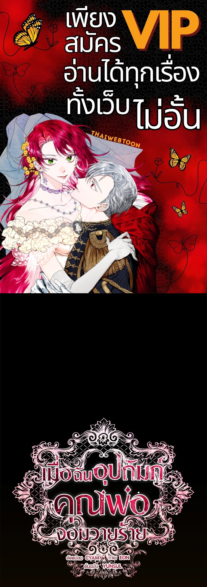 เมื่อฉันอุปถัมภ์คุณพ่อจอมวายร้าย | I Adopted A Villainous Dad ตอนที่ 40 - รูปที่ 1