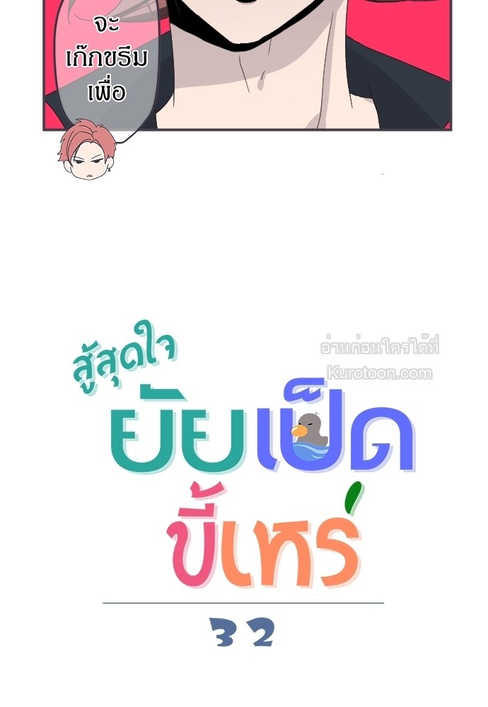 สู้สุดใจ ยัยเป็ดขี้เหร่ | Ugly Duckling ตอนที่ 32 - รูปที่ 2