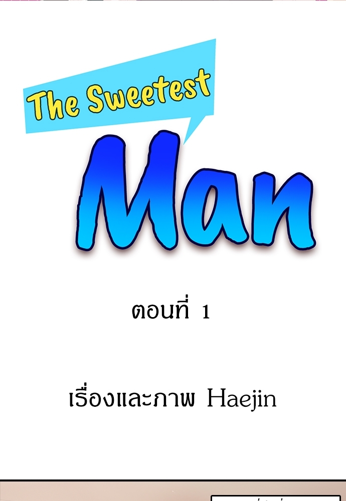 The Sweetest Man ตอนที่ 1 - รูปที่ 2