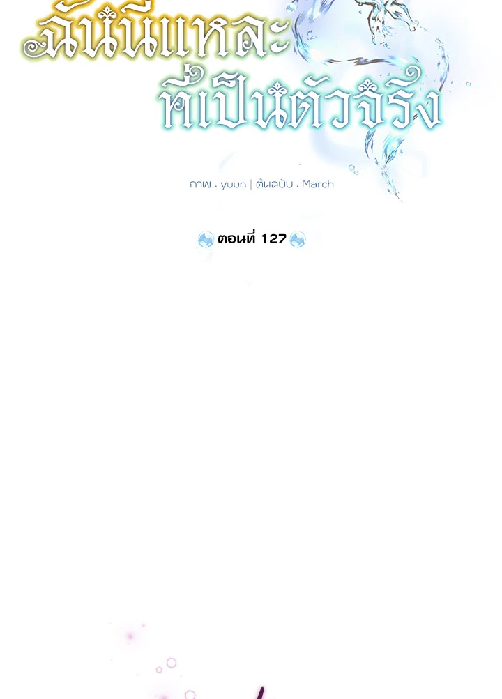 ฉันนี่แหละที่เป็นตัวจริง | Actually,I was the Real One ตอนที่ 127 - รูปที่ 2