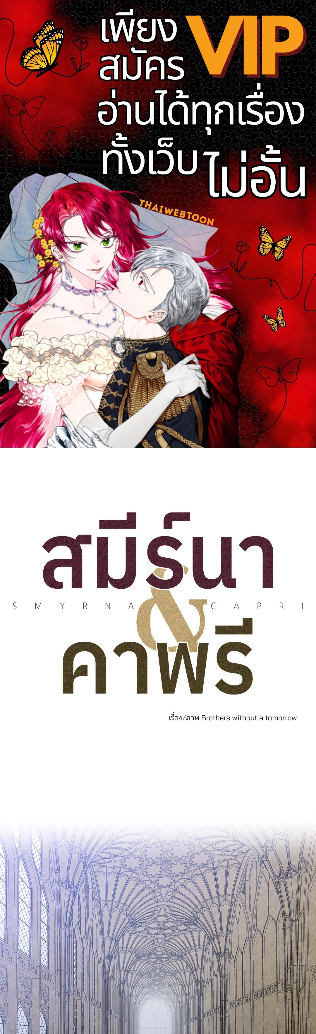 สมีร์นาแอนด์คาพรี | Smyrna and Capri ตอนที่ 55 - รูปที่ 1