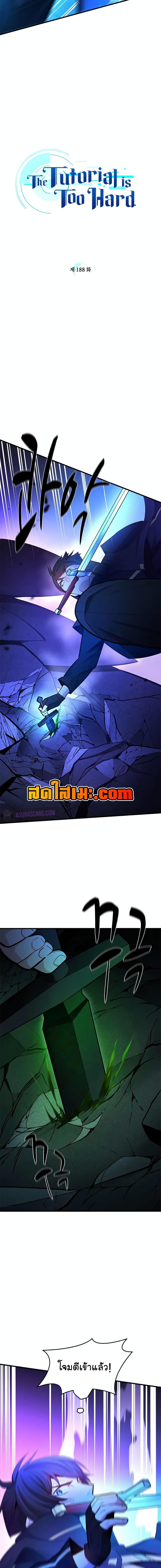 The Tutorial is Too Hard โลกฝึกสอนสุดโหดร้าย ตอนที่ 188 - รูปที่ 2