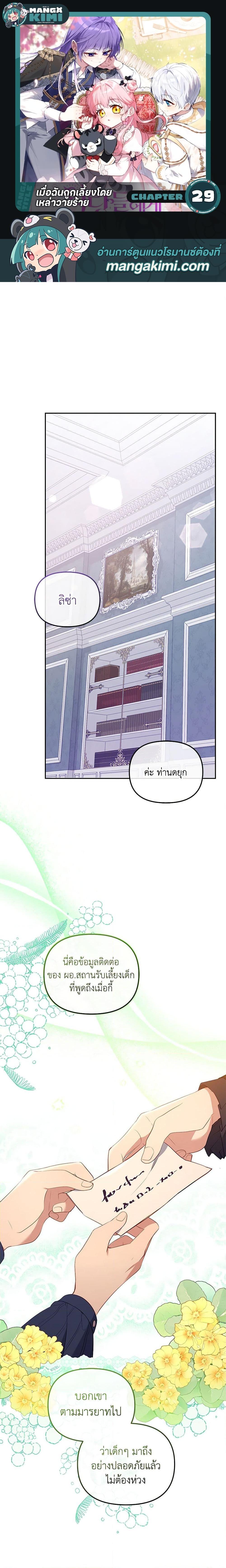 I’m Being Raised by Villains เมื่อฉันถูกเลี้ยงโดยเหล่าวายร้าย ตอนที่ 29 - รูปที่ 1