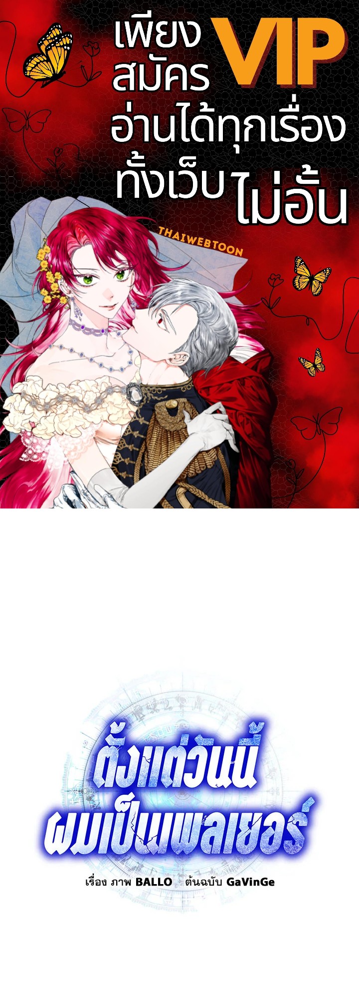 ตั้งแต่วันนี้ผมเป็นเพลเยอร์ | My Life as a Player ตอนที่ 100 - รูปที่ 1