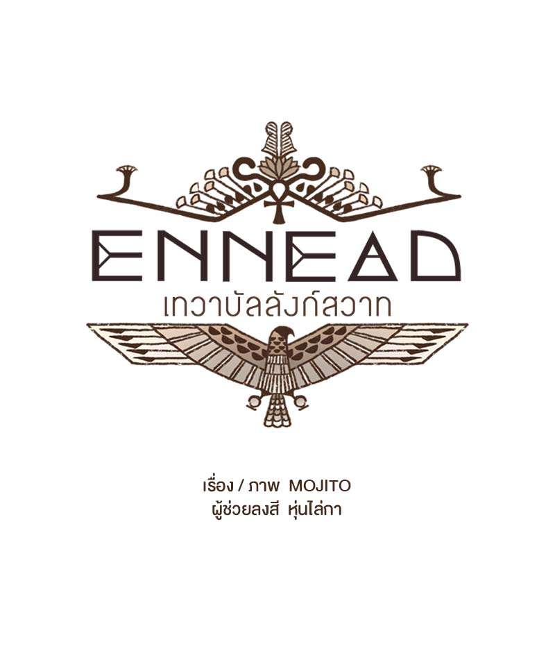 ENNEAD | เทวาบัลลังก์สวาท ตอนที่ 94.2 - รูปที่ 2