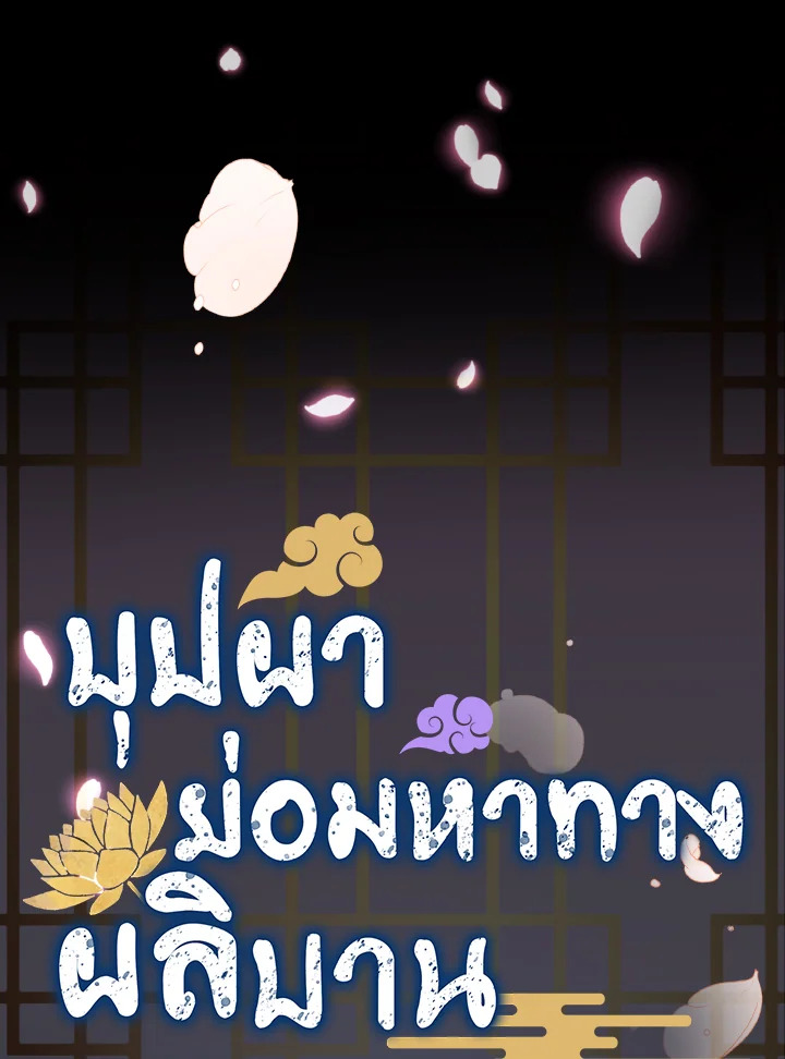 บุปผาย่อมหาทางผลิบาน | Flowers Find a Way to Bloom ตอนที่ 27 - รูปที่ 2