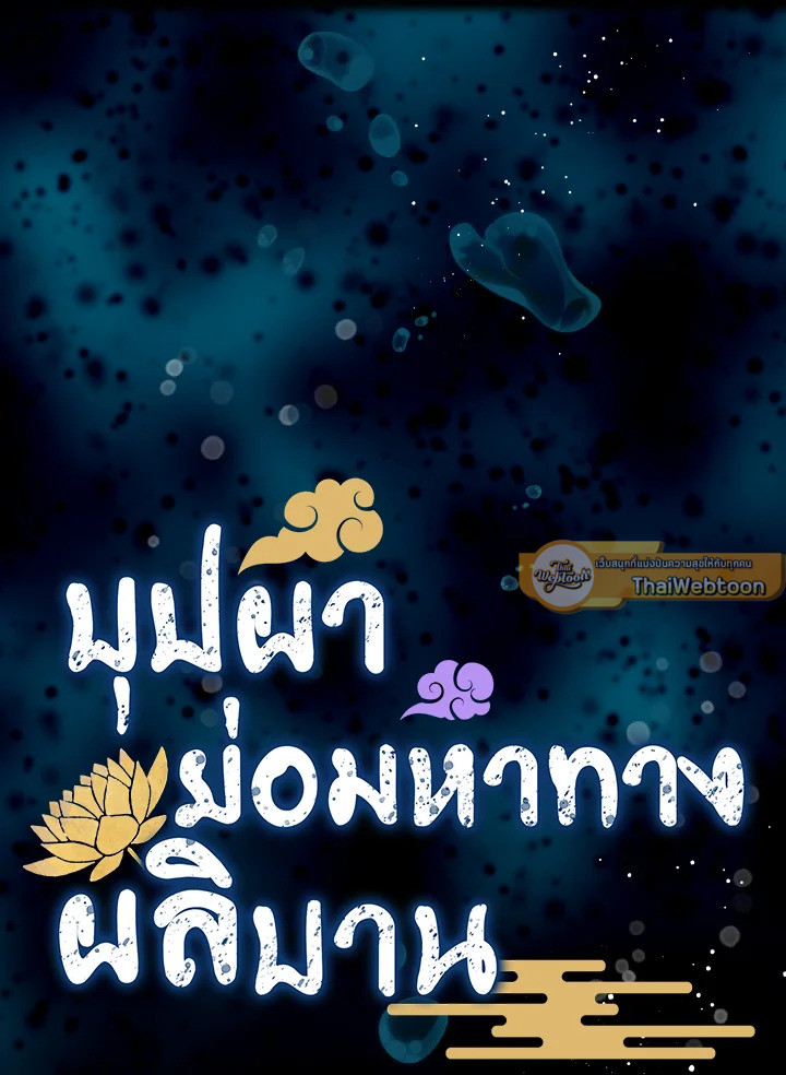 บุปผาย่อมหาทางผลิบาน | Flowers Find a Way to Bloom ตอนที่ 96 - รูปที่ 2