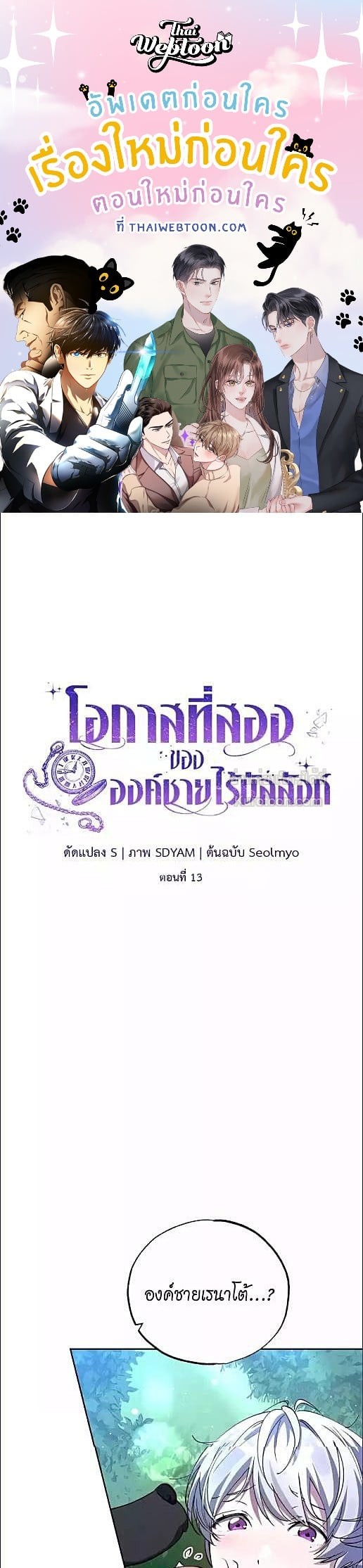 โอกาสที่สองขององค์ชายไร้บัลลังก์ | A Second Chance for the Outcast Prince ตอนที่ 13 - รูปที่ 1