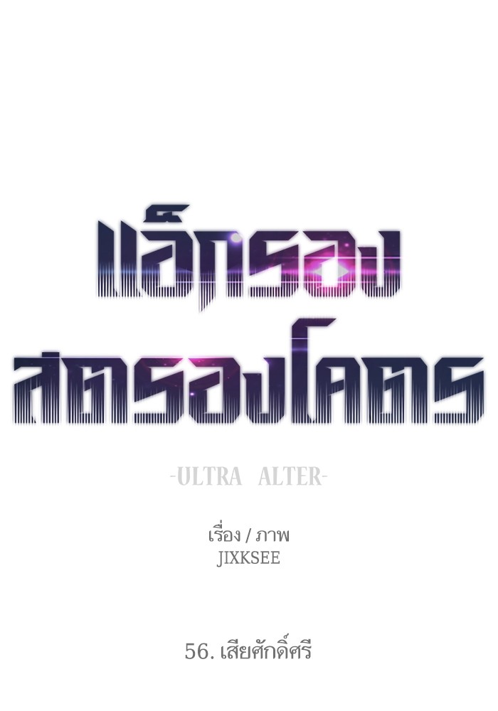 Ultra Alter แอ็กรองสตรองโคตร ตอนที่ 56 - รูปที่ 1
