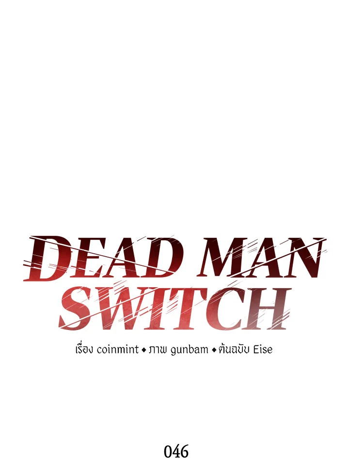 DEAD MAN SWITCH ตอนที่ 46 - รูปที่ 2