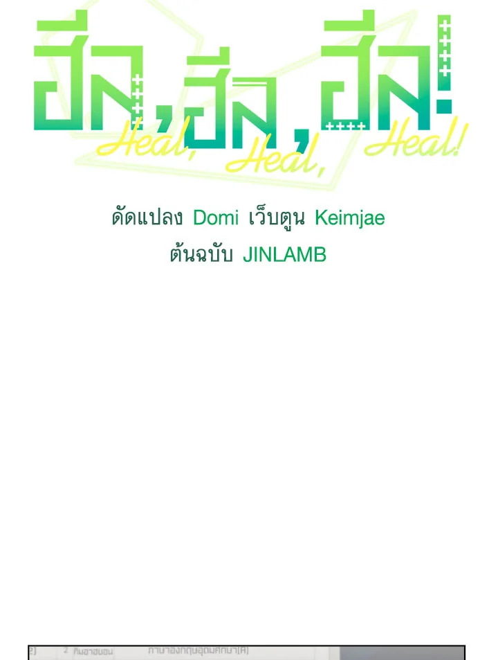 ฮีล, ฮีล, ฮีล! | Heal, Heal, Heal! ตอนที่ 8 - รูปที่ 2
