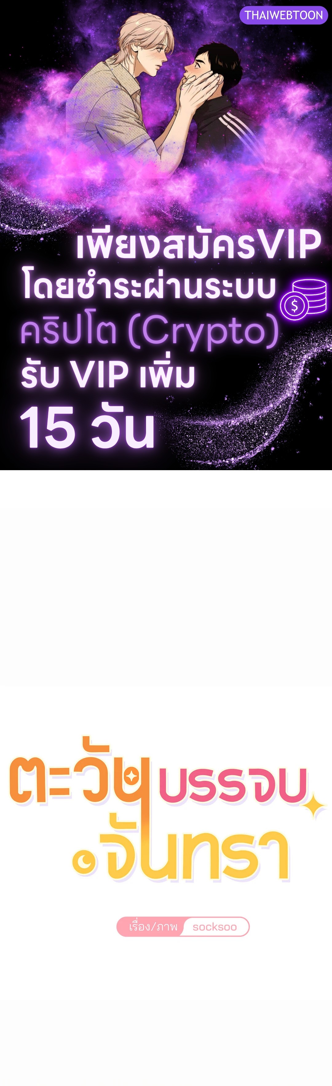 ตะวันบรรจบจันทรา | Symbiotic Relationship Between the Sun and the Moon ตอนที่ 21 - รูปที่ 1