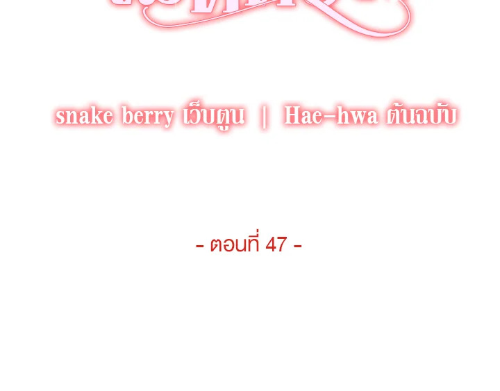 ความสัมพันธ์นี้ไม่ดีต่อใจ | On Bad Terms ตอนที่ 47 - รูปที่ 2