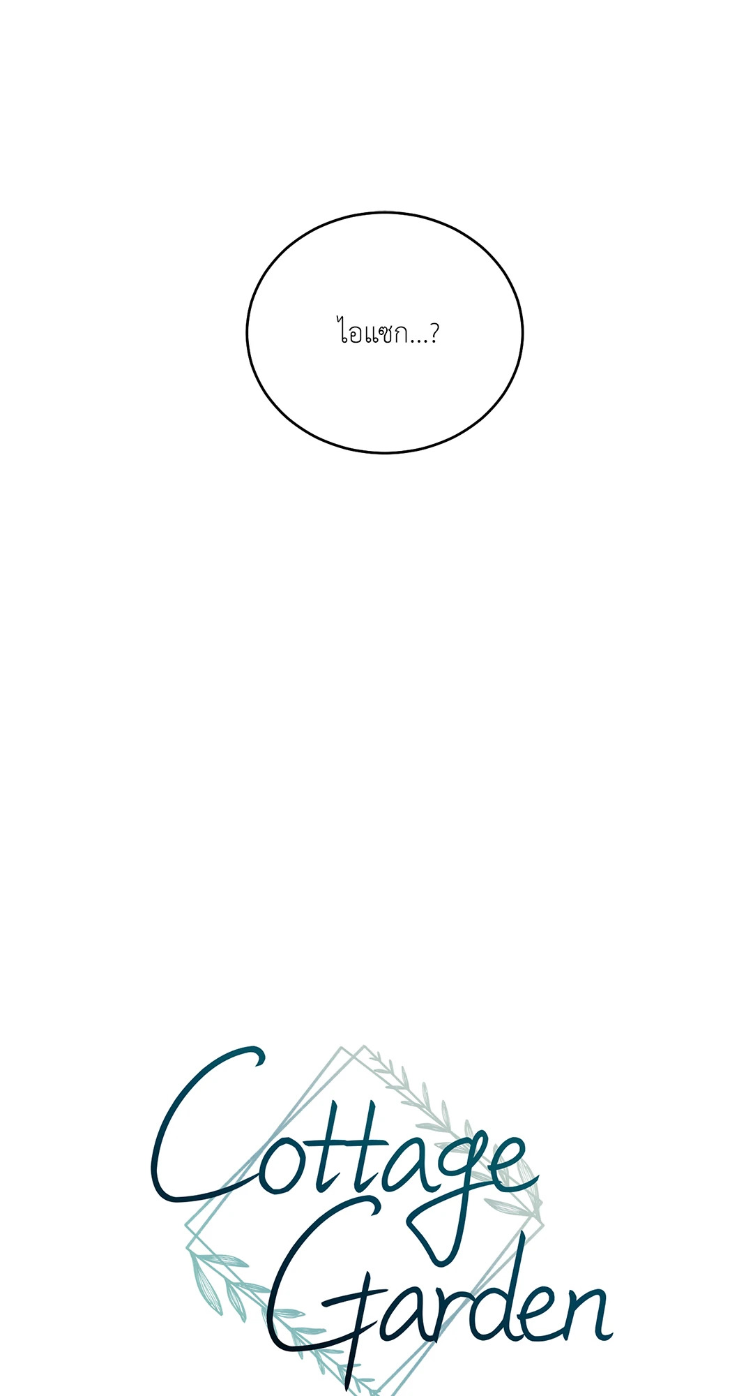 Cottage Garden (R+) ตอนที่ 2 - รูปที่ 2
