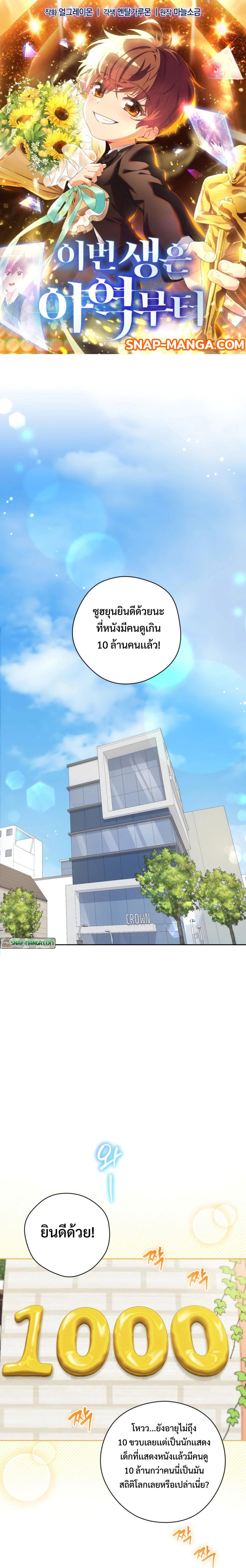 This Life Starts as a Child Actor ตอนที่ 31 - รูปที่ 1