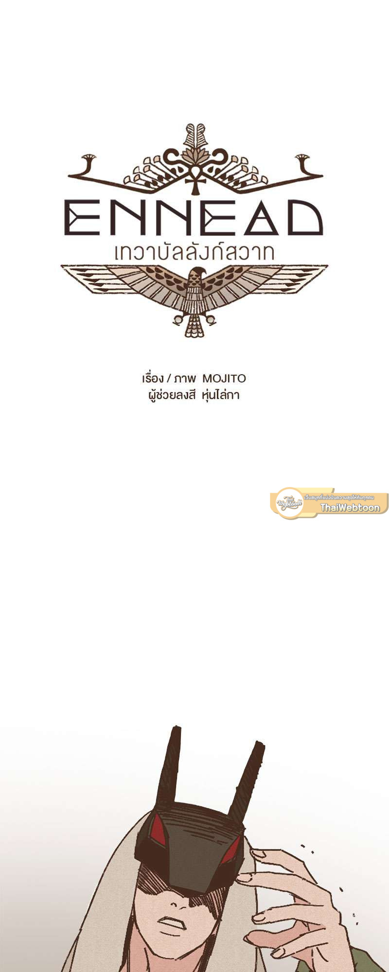 ENNEAD | เทวาบัลลังก์สวาท ตอนที่ 7 - รูปที่ 2