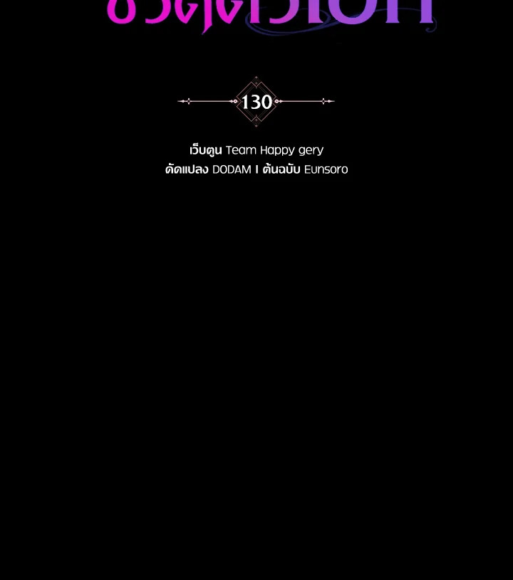 ชะตาลิขิตให้ฉันเป็นผู้ช่วยชีวิตตัวเอก | The Hero's Savior ตอนที่ 130 - รูปที่ 2