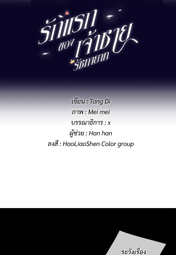 รักแรกของเจ้าชายรัชทายาท | The Royal Prince's First Love ตอนที่ 33 - รูปที่ 2