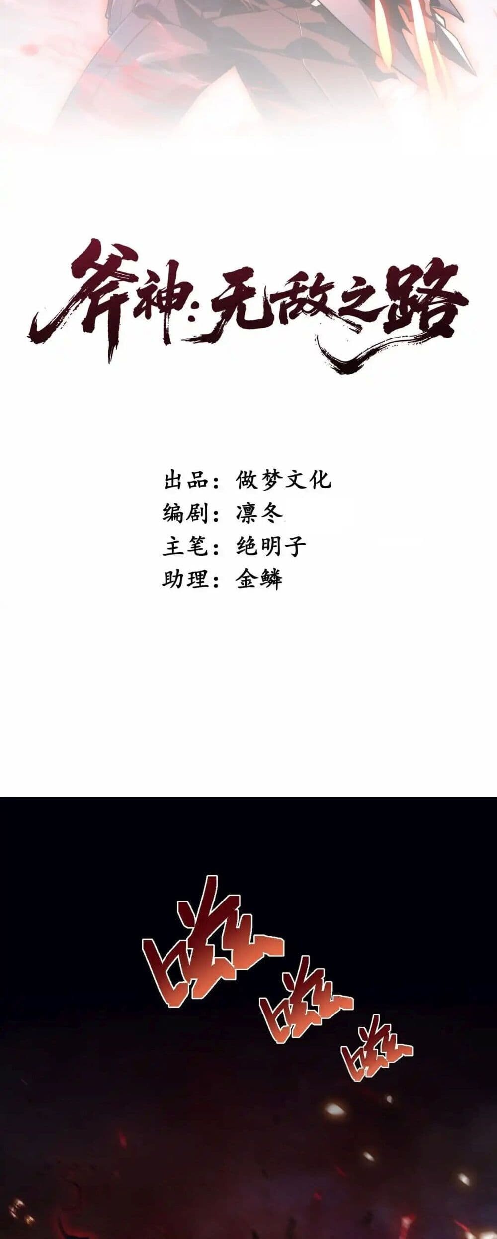 Axe God Path of Invincibility ผู้ถือครองขวานเทวะสู่วิถีไร้เทียมทาน ตอนที่ 3 - รูปที่ 2