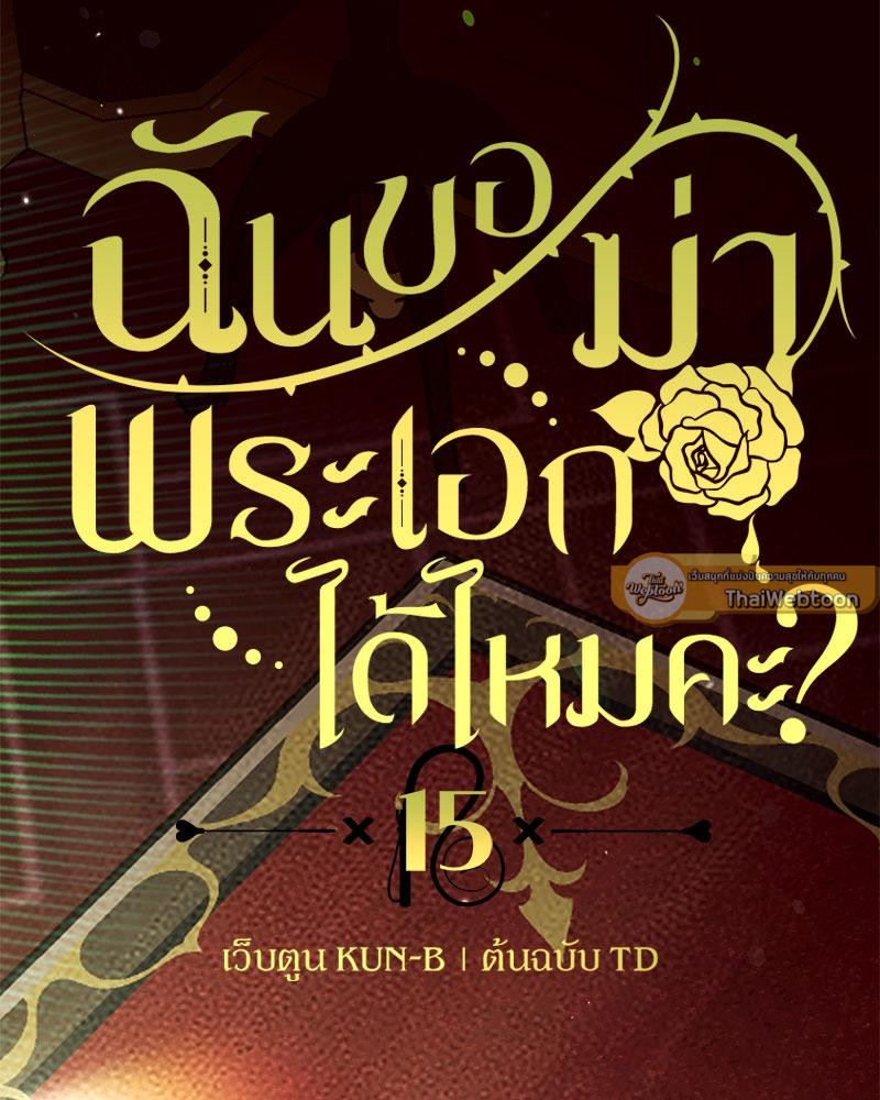 ฉันขอฆ่าพระเอกได้ไหมคะ l Can I Kill The Male Lead ตอนที่ 15 - รูปที่ 2
