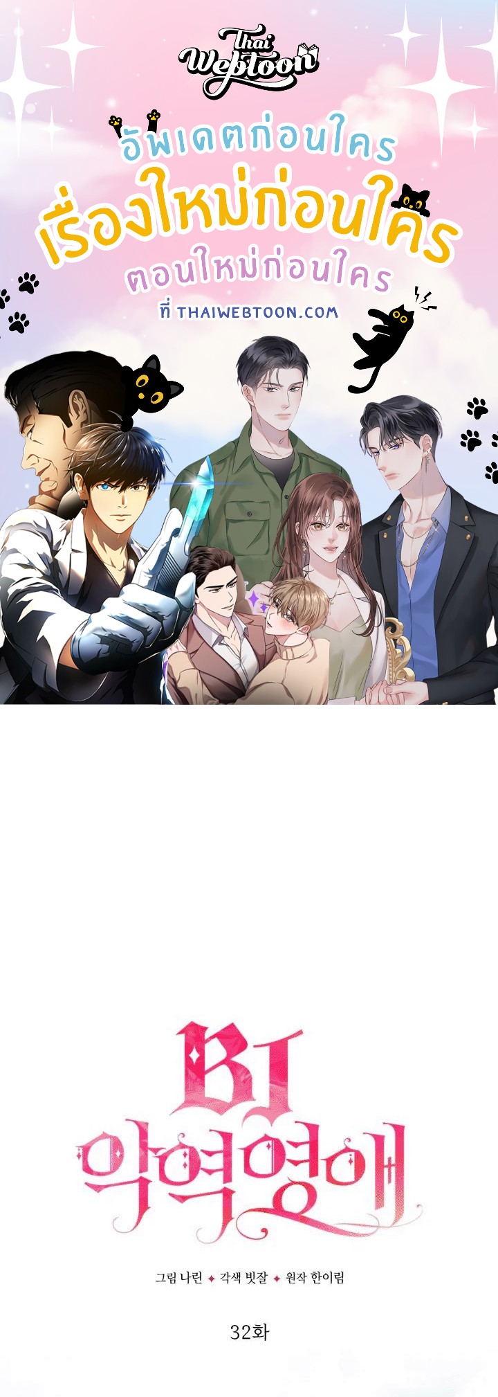 นางร้ายสตรีมเมอร์ | BJ Villainess ตอนที่ 32 - รูปที่ 1