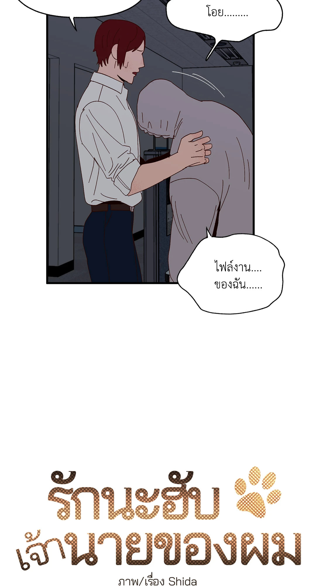 รักนะฮับ เจ้านายของผม ตอนที่ 16 - รูปที่ 2