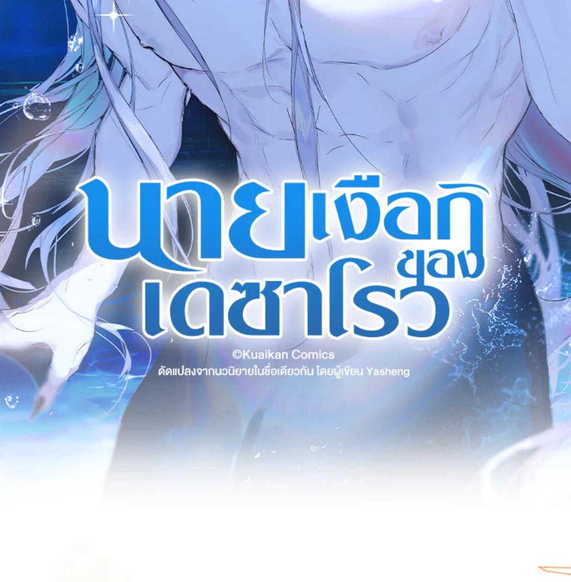 นายเงือกของเดซาโรว | Desharow Merman ตอนที่ 89 - รูปที่ 2
