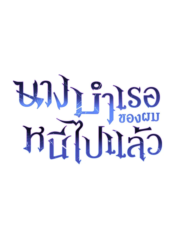 The Mistress Runs Away นางบำเรอของผมหนีไปแล้ว ตอนที่ 14 - รูปที่ 1