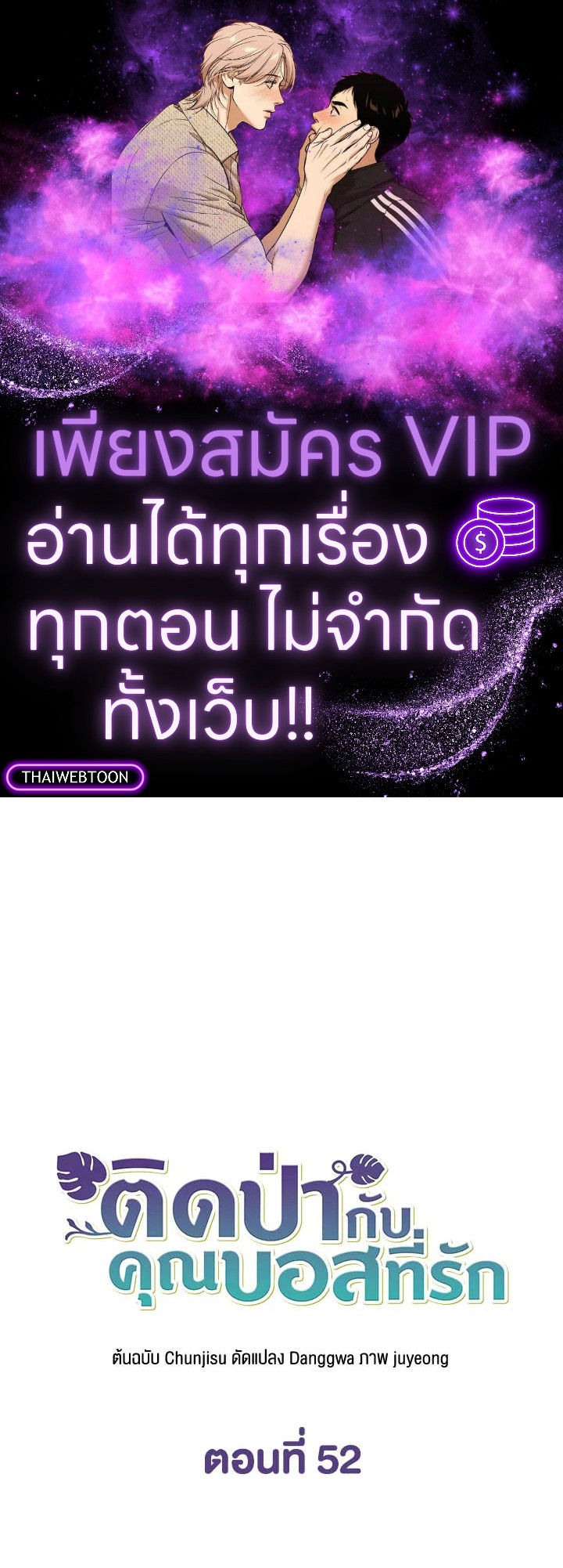 ติดป่ากับคุณบอสที่รัก | In the Jungle with My Boss ตอนที่ 52 - รูปที่ 1