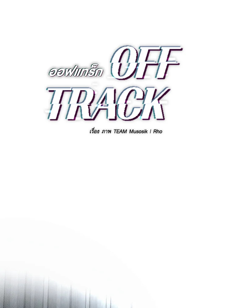 OFF TRACK ตอนที่ 11 - รูปที่ 2