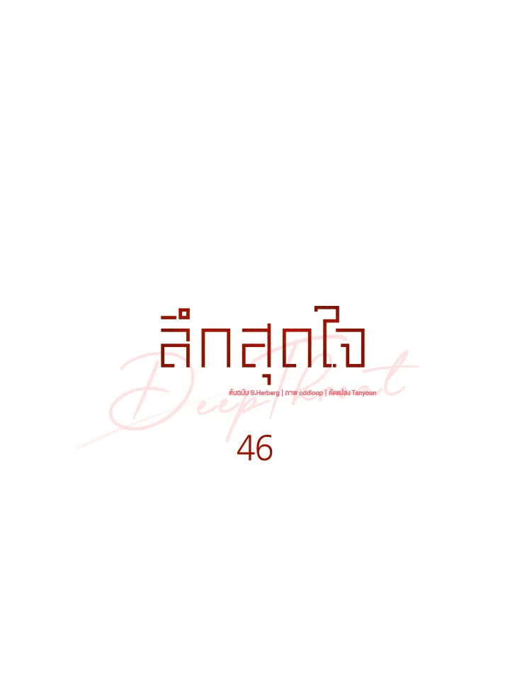 ลึกสุดใจ | Deep Throat ตอนที่ 46 - รูปที่ 2