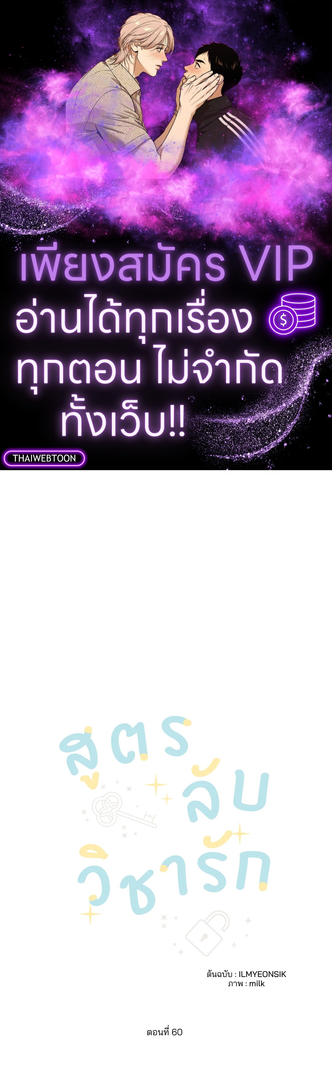 สูตรลับวิชารัก | A Secret Romance Between Us ตอนที่ 60 - รูปที่ 1
