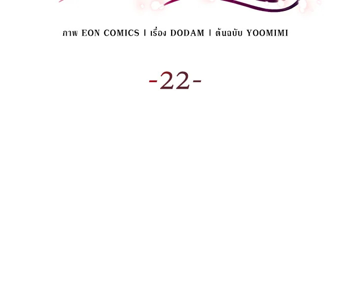 เมื่อหัวใจที่แช่แข็งถูกหลอมละลาย ตอนที่ 22 - รูปที่ 2