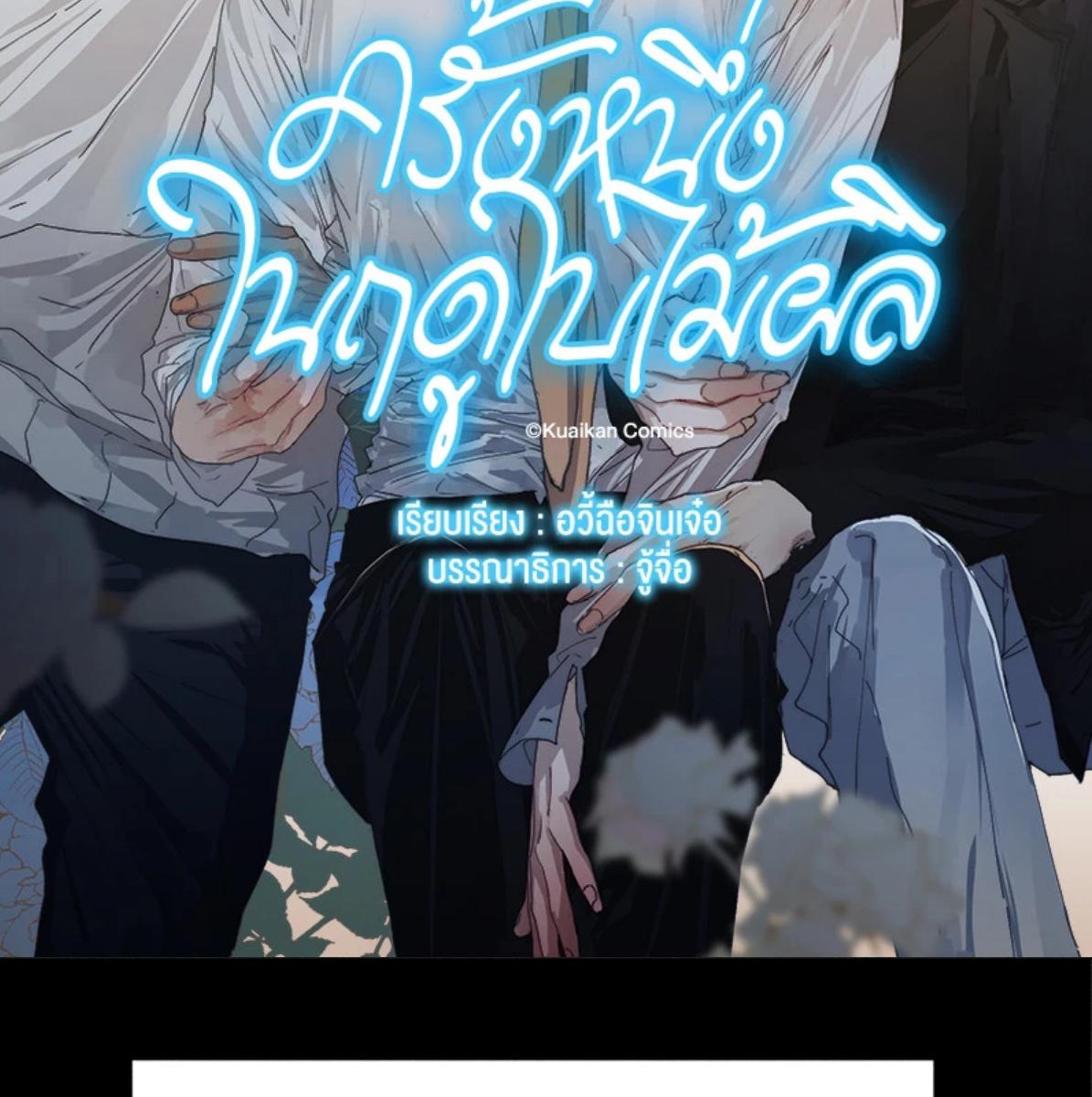 ครั้งหนึ่งในฤดูใบไม้ผลิ ตอนที่ 50 - รูปที่ 2