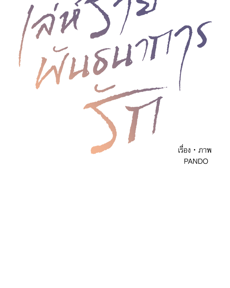 เล่ห์ร้ายพันธนาการรัก | Even If You Don't Love Me ตอนที่ 97 - รูปที่ 2