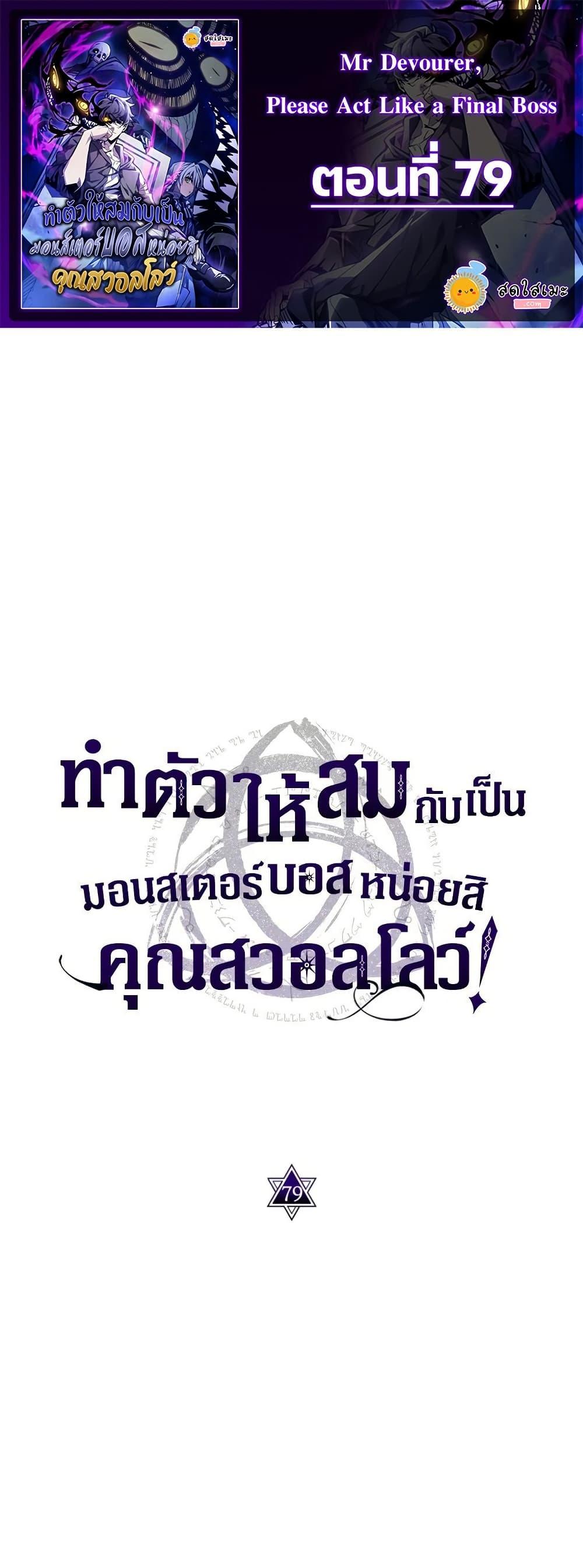 Mr Devourer Please Act Like a Final Boss ทำตัวให้สมกับเป็นมอนสเตอร์บอสหน่อยสิ คุณสวอลโลว์! ตอนที่ 79 - รูปที่ 1