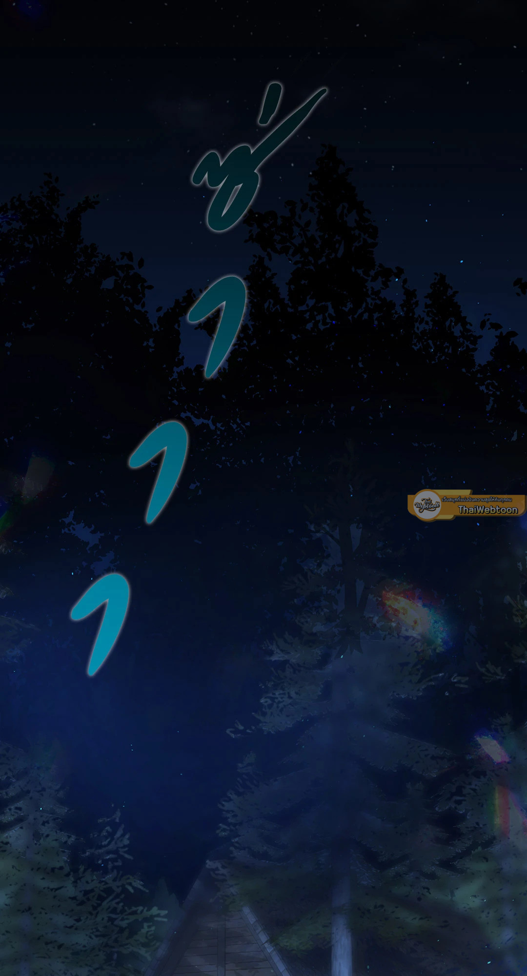 แผดเผาห้วงคำสาป | Fire Burns Through Me ตอนที่ 0.1 - รูปที่ 2