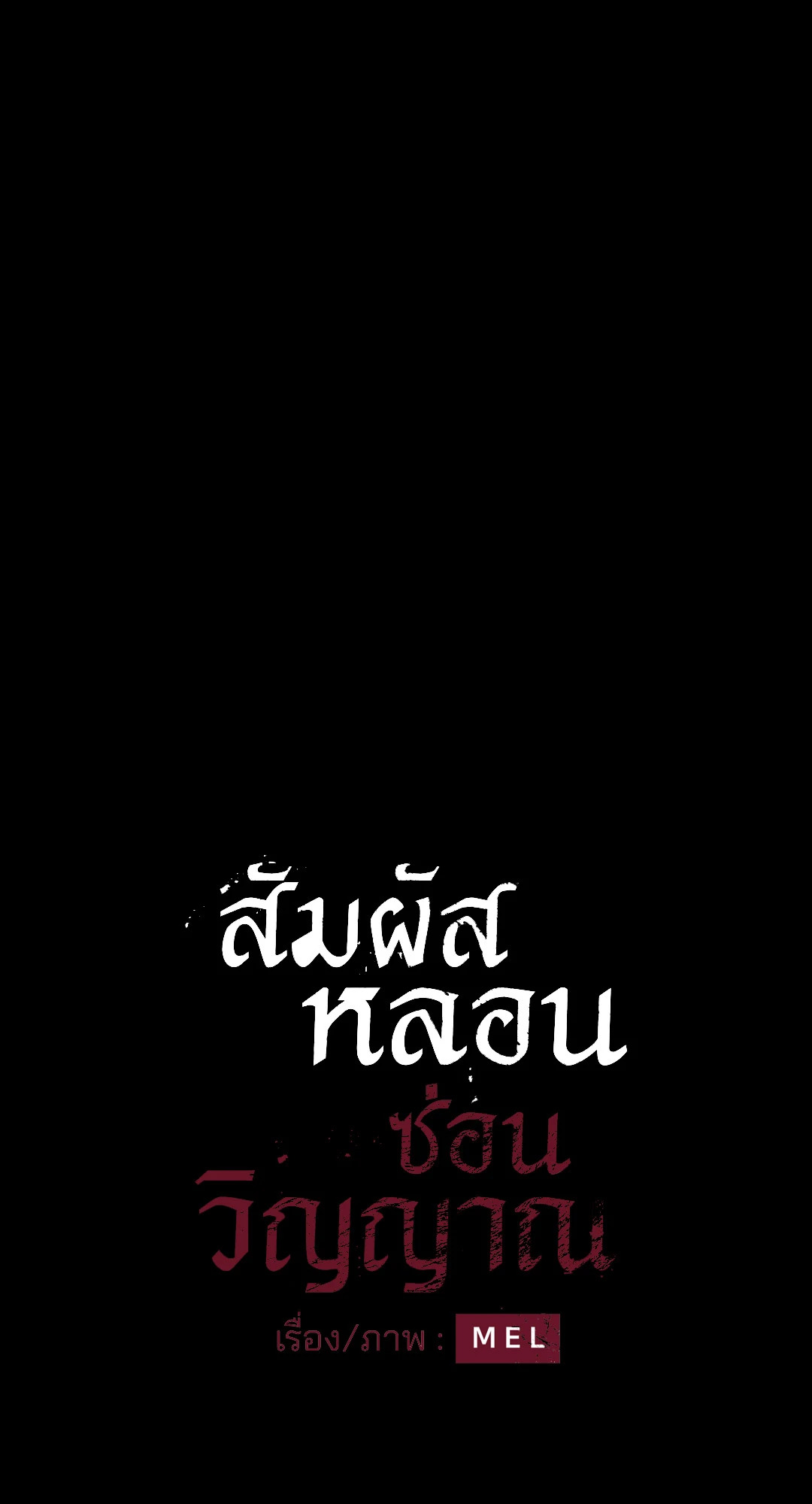 สัมผัสหลอนซ่อนวิญญาณ | Ghost Door ตอนที่ 69 - รูปที่ 2