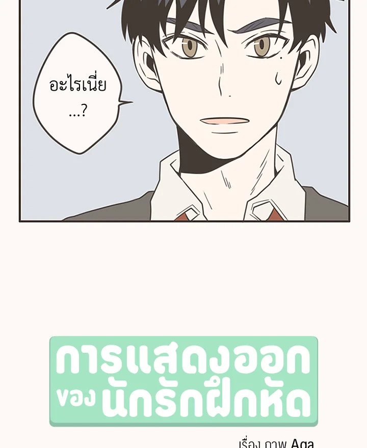 การแสดงออกของนักรักฝึกหัด | Unripened Expression ตอนที่ 7 - รูปที่ 2
