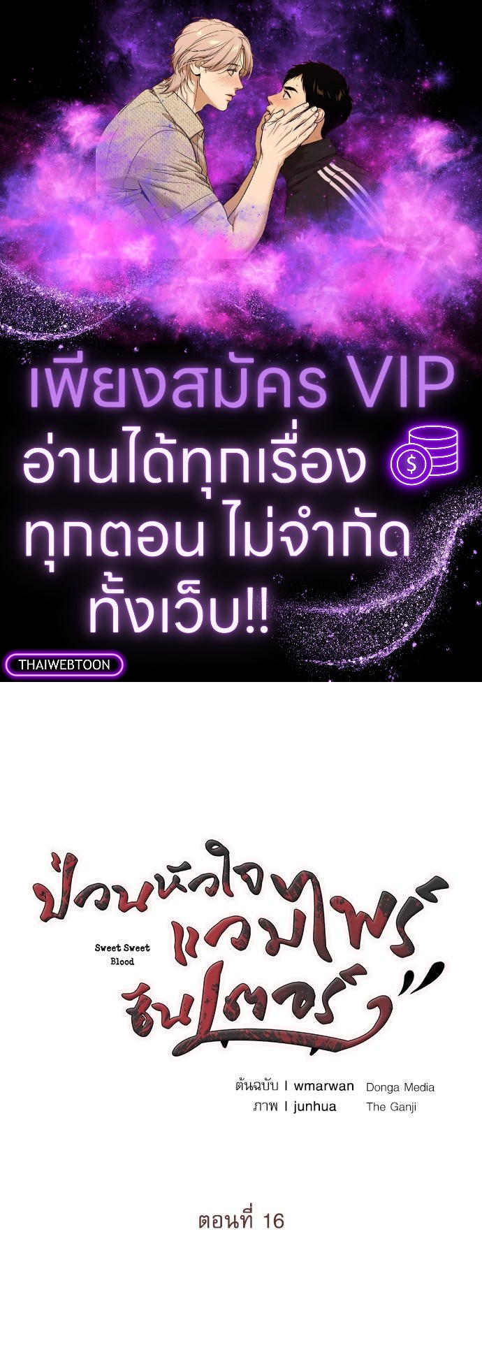 ป่วนหัวใจแวมไพร์ฮันเตอร์ | Sweet Sweet Blood ตอนที่ 16 - รูปที่ 1