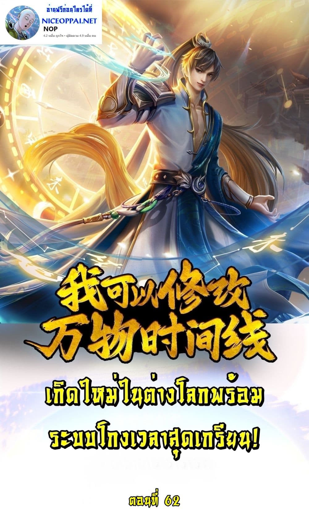 I Can Change the Timeline of Everything เกิดใหม่ในต่างโลกพร้อมระบบโกงเวลาสุดเกรียน ตอนที่ 62 - รูปที่ 1