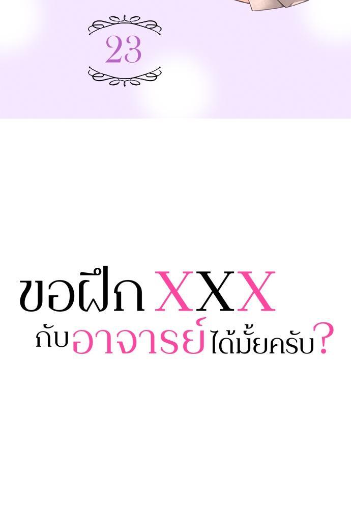 ขอฝึก XXX กับอาจารย์ได้มั้ยครับ? | Can I Practice Sex with You, Teacher? ตอนที่ 23 - รูปที่ 2